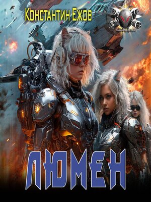 cover image of Люмен
